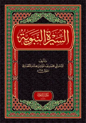 السيرة النبوية - ابن هشام